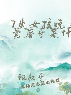 7岁女孩晚上睡觉磨牙是什么原因