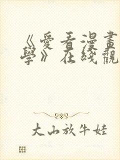 《爱看漫画的同学》在线观看免费