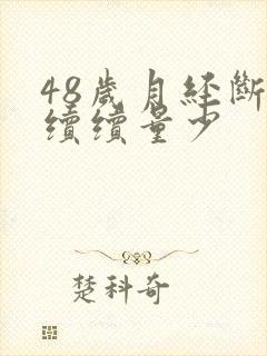 48岁月经断断续续量少