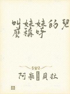 叫妹妹的儿子怎么称呼