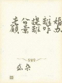 老公提离婚我不愿意离咋办