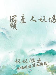 国产人妖伪娘视频