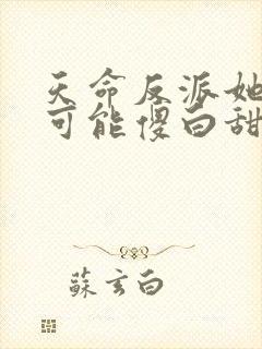 天命反派她怎么可能傻白甜txt网盘