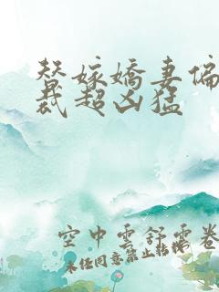 替嫁娇妻偏执总裁超凶猛