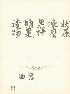 透明果冻状分泌物是什么原因