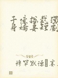 千亿总裁独宠替身娇妻短剧