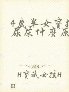 4岁半女宝总是尿床什么原因