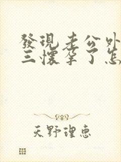 发现老公外遇小三怀孕了怎么办