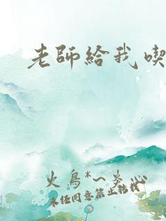 老师给我吃奶子