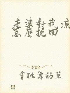 老婆对我凉了心怎么挽回