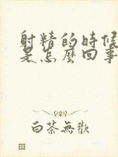 射精的时候带血是怎么回事儿