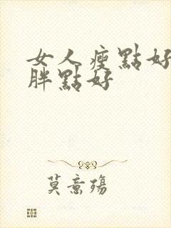 女人瘦点好还是胖点好