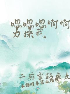 嗯嗯嗯啊啊啊用力操我