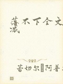 落不下全文无删减