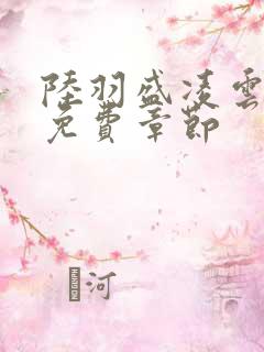 陆羽盛凌云最新免费章节