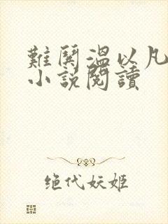 难哄温以凡桑延小说阅读