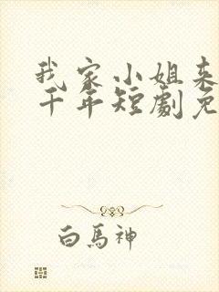 我家小姐来自一千年短剧免费观看