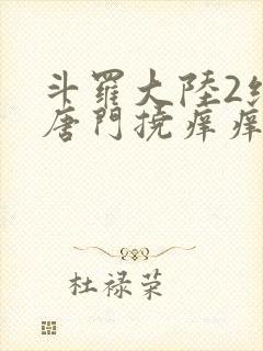 斗罗大陆2绝世唐门挠痒痒