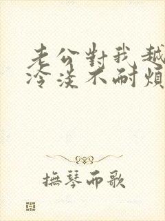 老公对我越来越冷淡不耐烦