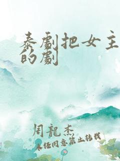 泰剧把女主囚禁的剧