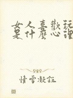 女人喜欢玩男人是什么心理