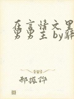 在言情文里撩直男男主 by辞e