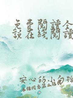 免费阅读全文小说在线阅读