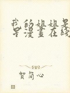 我的姐姐是大明星漫画在线观看