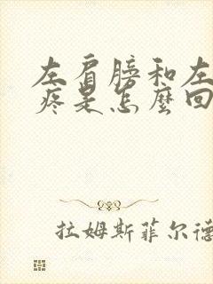 左肩膀和左胳膊疼是怎么回事