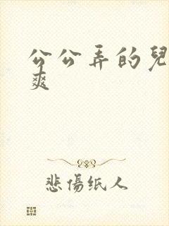 公公弄的儿媳妇爽