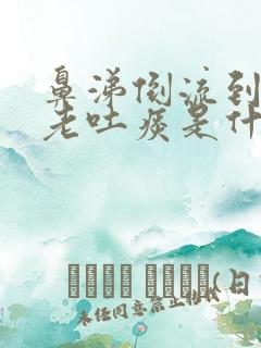 鼻涕倒流到咽喉老吐痰是什么病