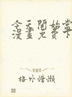 今天开始当城主漫画免费下拉式漫画