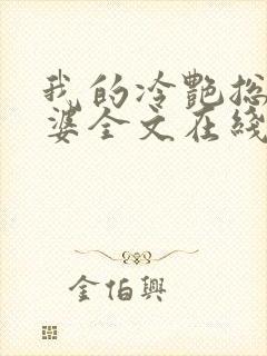 我的冷艳总裁老婆全文在线阅读