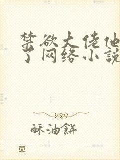 禁欲大佬他沦陷了网络小说怎么样