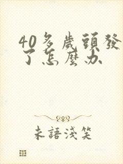 40多岁头发白了怎么办