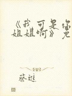 《我可是你的亲姐姐啊》免费阅读