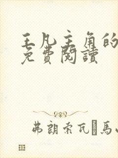 王凡主角的小说免费阅读