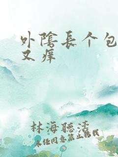 外阴长个包又疼又痒