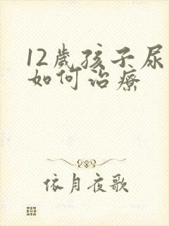 12岁孩子尿床如何治疗