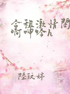 合租激情闺蜜嗯啊呻吟h