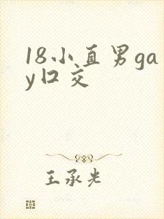 18小直男gay囗交
