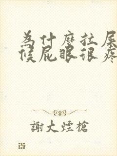 为什么拉屎的时候屁眼很疼痛难忍