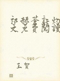 祁赫苍许灼华全文免费阅读