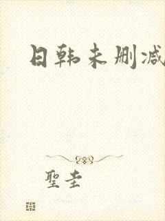 日韩未删减母亲