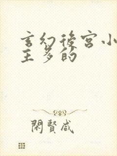 玄幻后宫小说女主多的