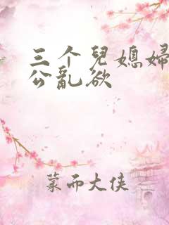 三个儿媳妇与公公乱欲