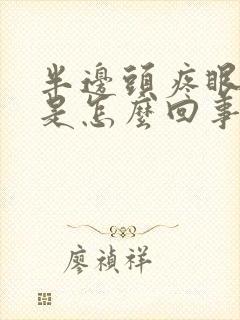 半边头疼眼眶疼是怎么回事