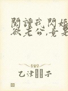 阅读我闪婚的禁欲老公,竟是财阀大佬全文