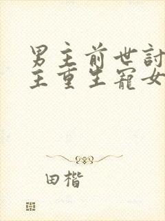 男主前世讨厌女主重生宠女主