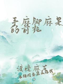 手麻脚麻是什么的前兆